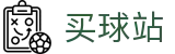 买球站(中文)官方指定平台 · 高阶数据中心丨赛事简报与官方首发阵容
